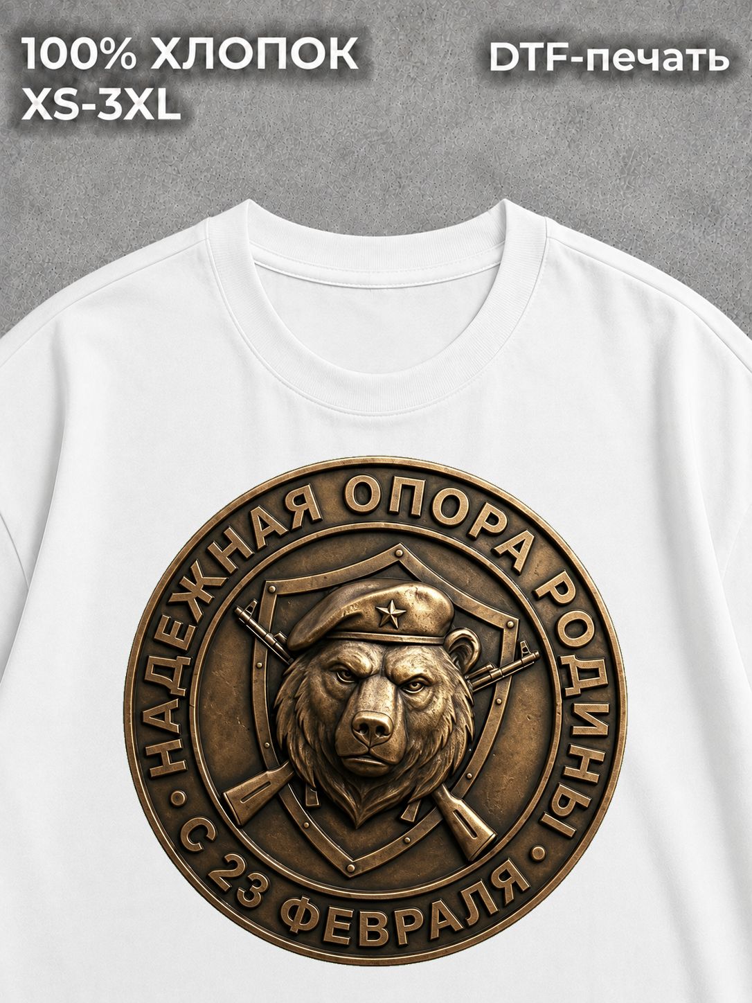 Футболка Надёжная опора Родины