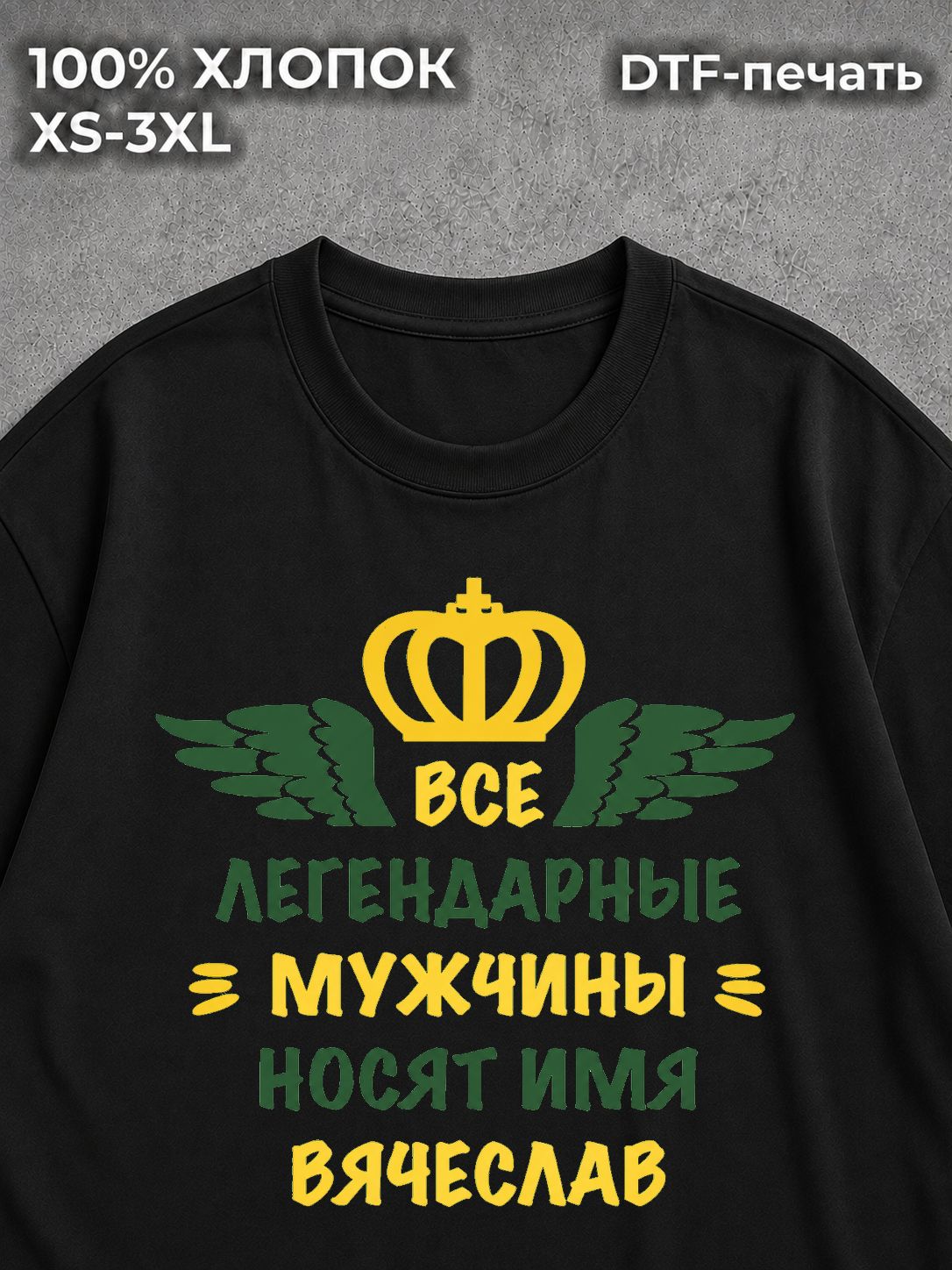 Футболка Вячеслав Слава