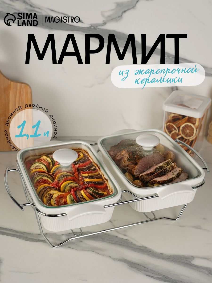 Мармит с подогревом из жаропрочной керамики двойной Magistro Эстет , объем 2х1,1 л, для запекания и сервировки стола