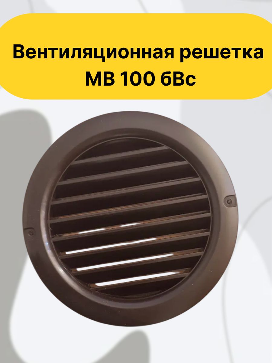 Вентиляционная решетка МВ 100 бВс коричневая, круглая пластиковая приточно-вытяжная решетка для декоративного оформления вентиляционных отверстий и настенного или потолочного монтажа.