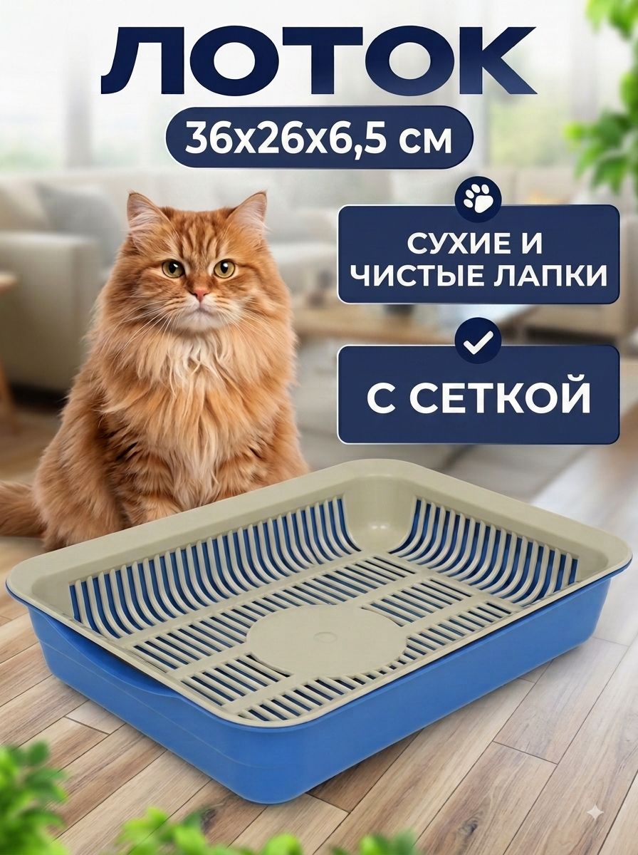 Лоток для кошек с сеткой, 34.5x25.5x7.5 см, синий