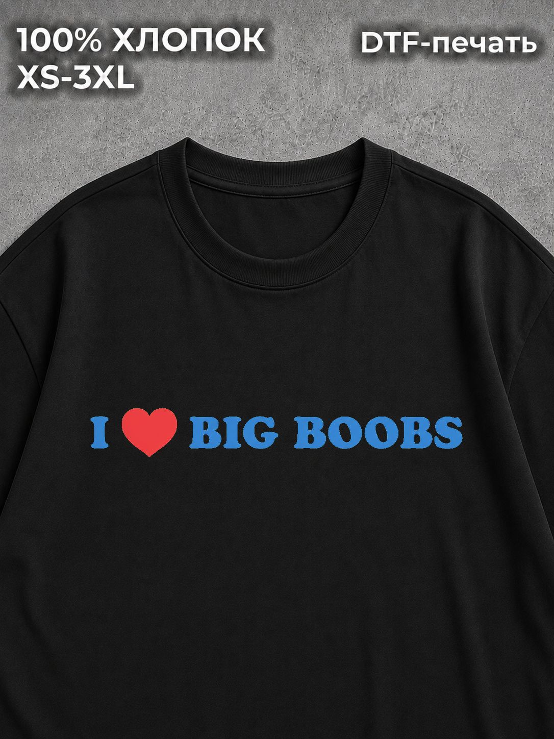 Футболка I LOVE BIG BOOBS