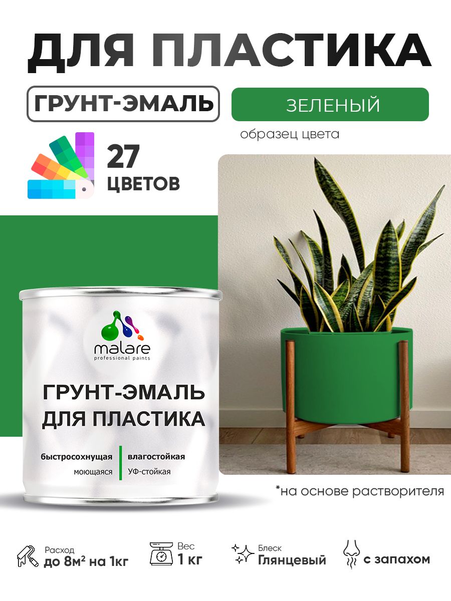 Грунт-Эмаль для пластика Malare краска для пластика/ для сайдинга, для окон и подоконников ПВХ/ для внутренних и наружных работ, быстросохнущая RAL 6032 зеленый, глянцевая, 1 кг