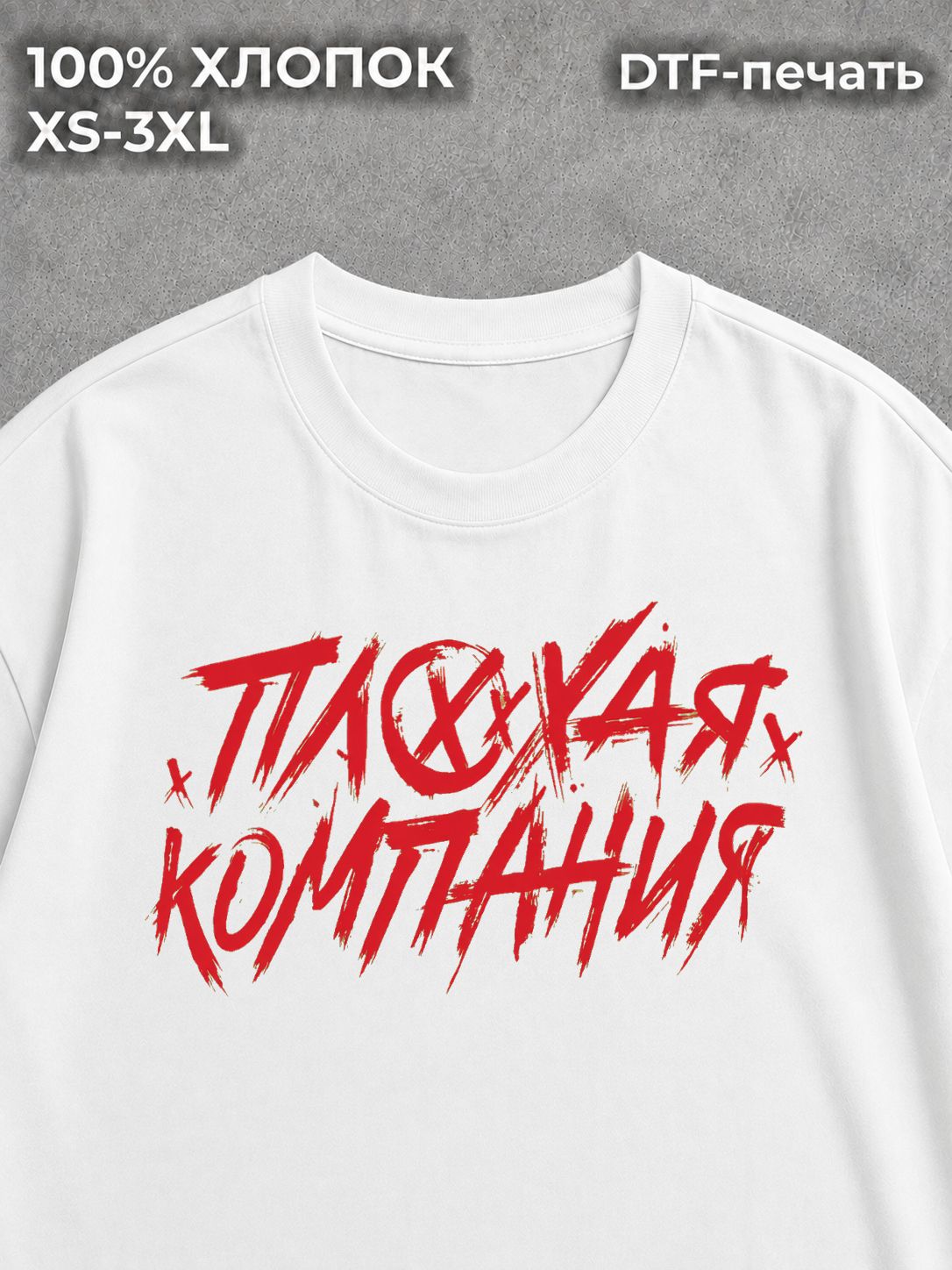 Футболка Плохая Компания