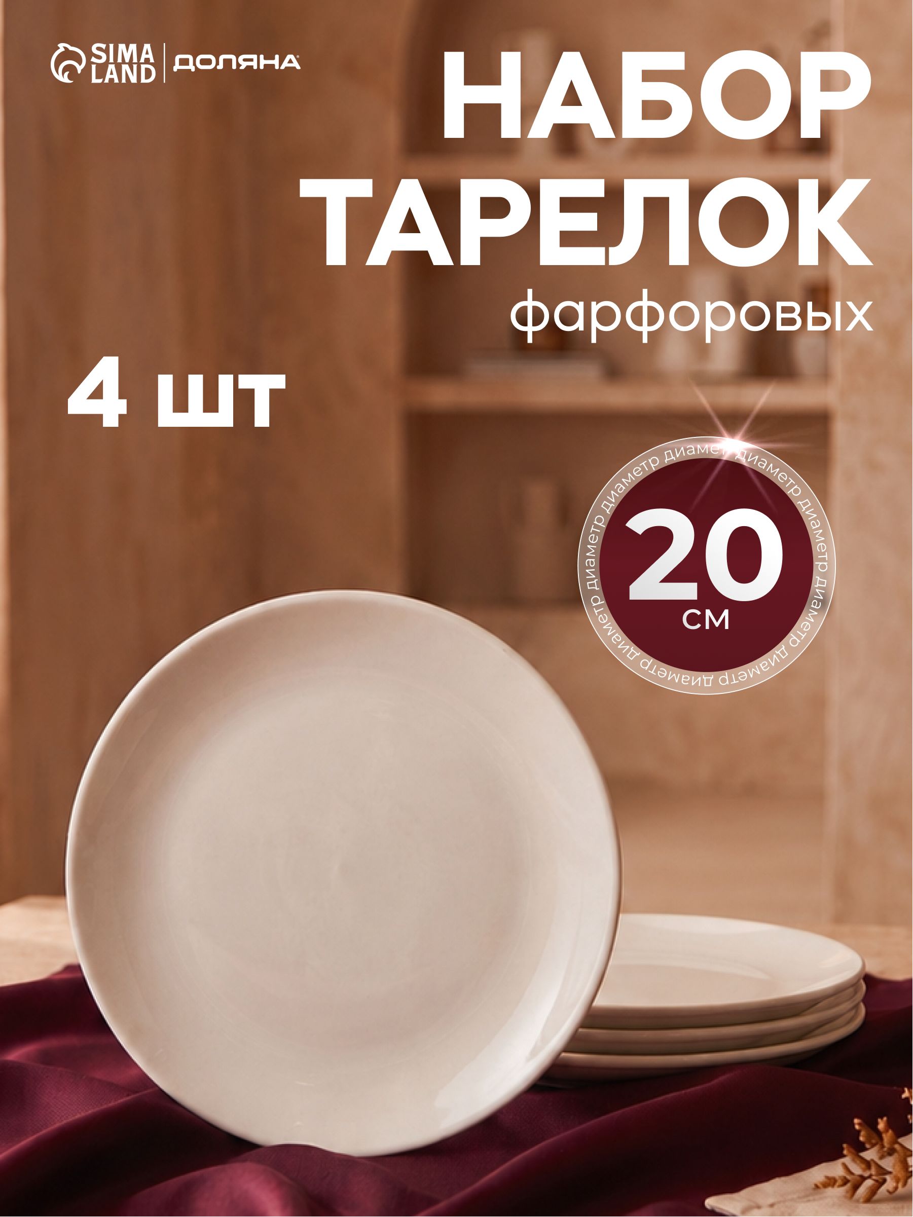 Набор тарелок 20 см, 4 шт, Доляна "White Label", тарелки плоские, сервировочные, фарфоровые