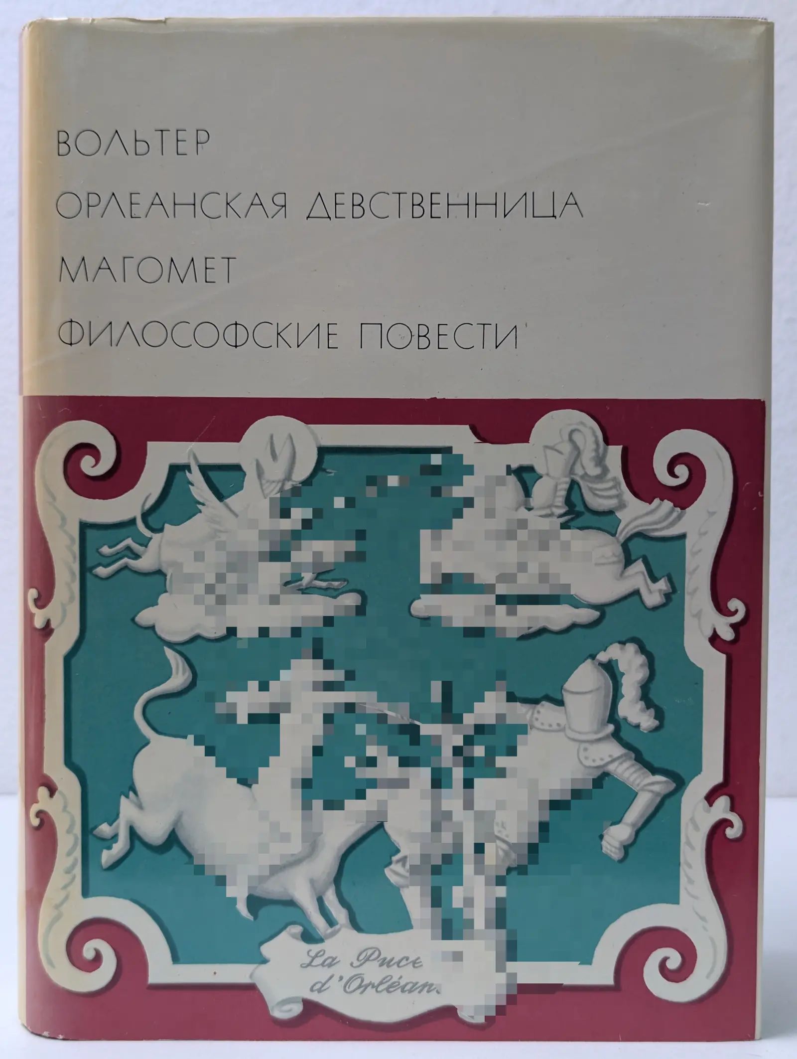 Вольтер Девственница