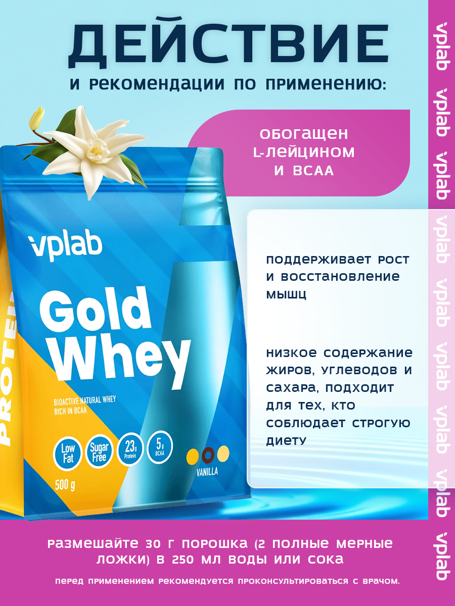 Vplab, Gold Whey - 500g, Ваниль