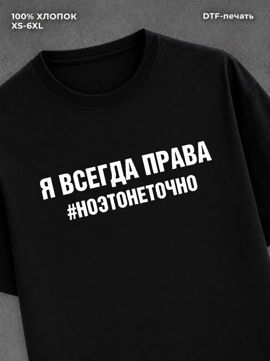 Футболка надписью Я всегда права