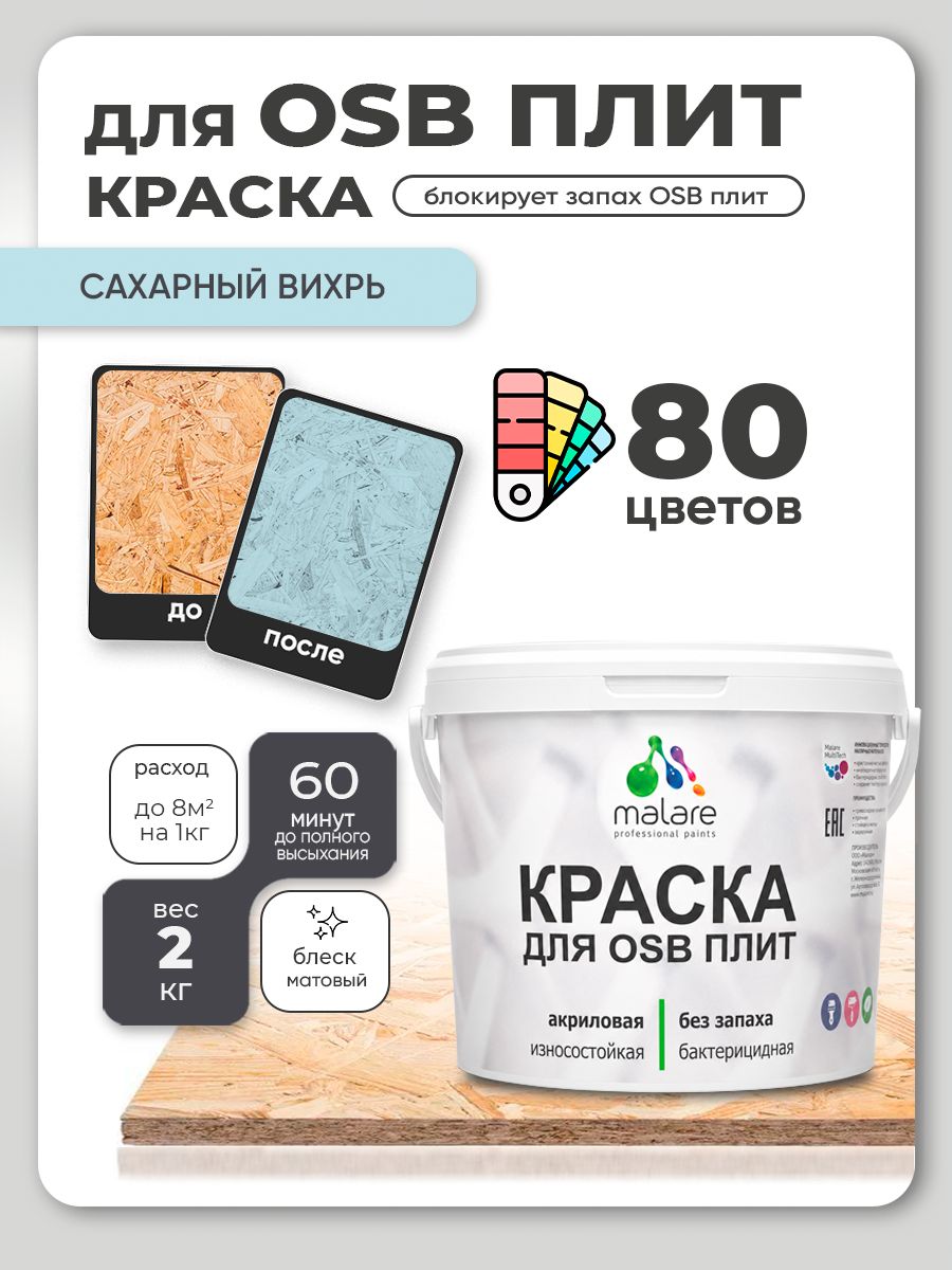 Акриловая краска для ОСБ плит Malare для дерева для наружных и внутренних работ, быстросохнущая без запаха матовая, сахарный вихрь, 2 кг
