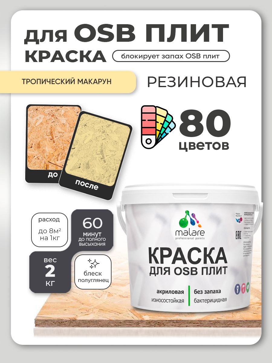 Резиновая краска для ОСБ плит Malare акриловая краска для дерева для наружных и внутренних работ, быстросохнущая без запаха полуглянцевая, тропический макарун, 2 кг
