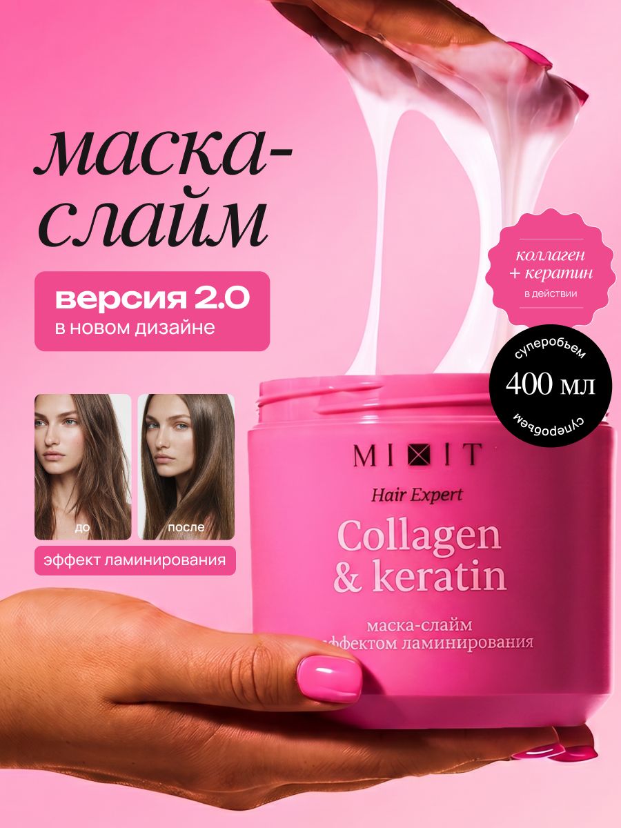 MIXIT Маска для волос слайм 400мл Hair Expert