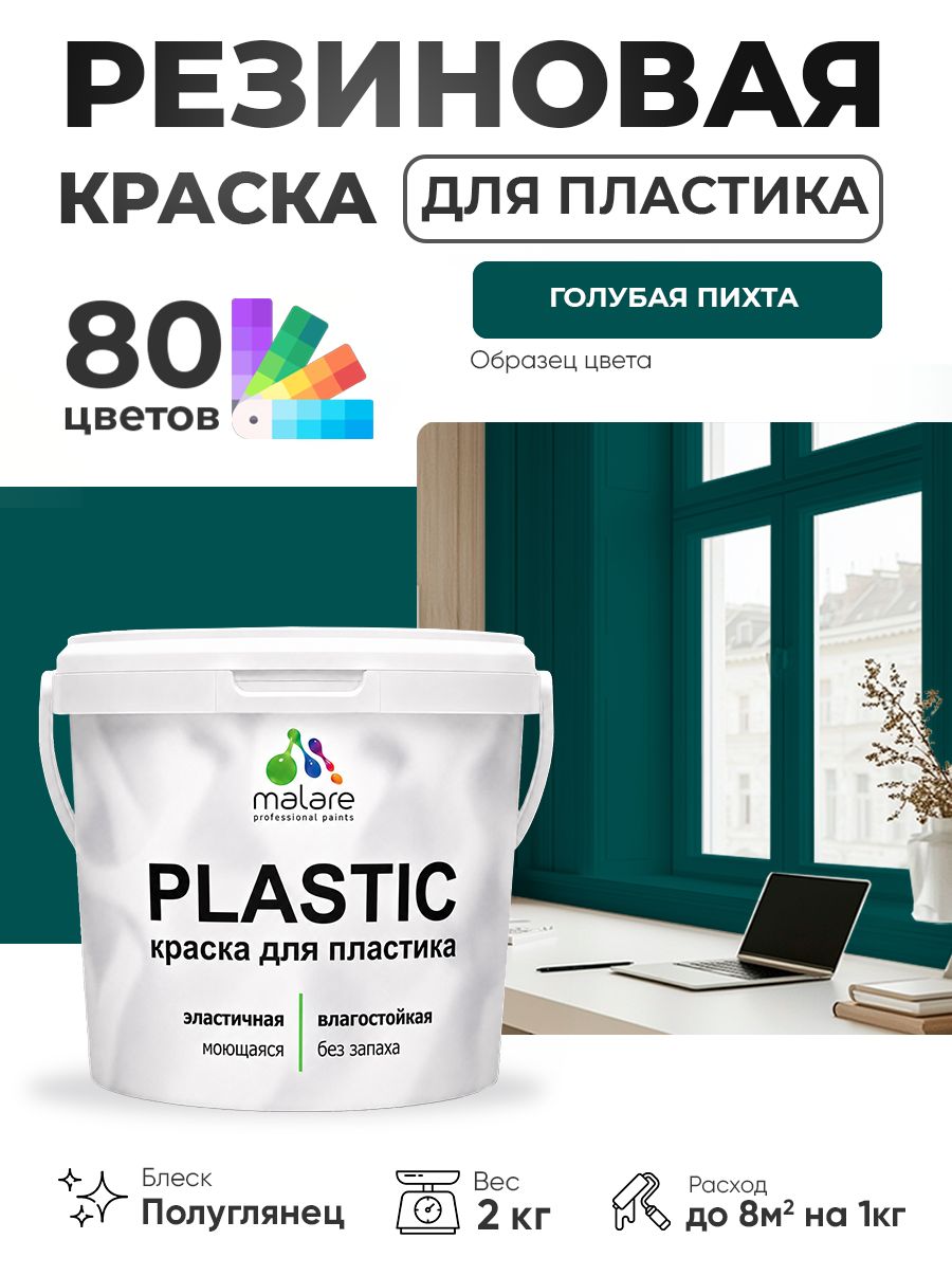 Резиновая краска для пластика Malare Plastic для пенопласта ПВХ сайдинга, для подоконников и откосов, быстросохнущая без запаха, полуглянцевая, голубая пихта, 2 кг