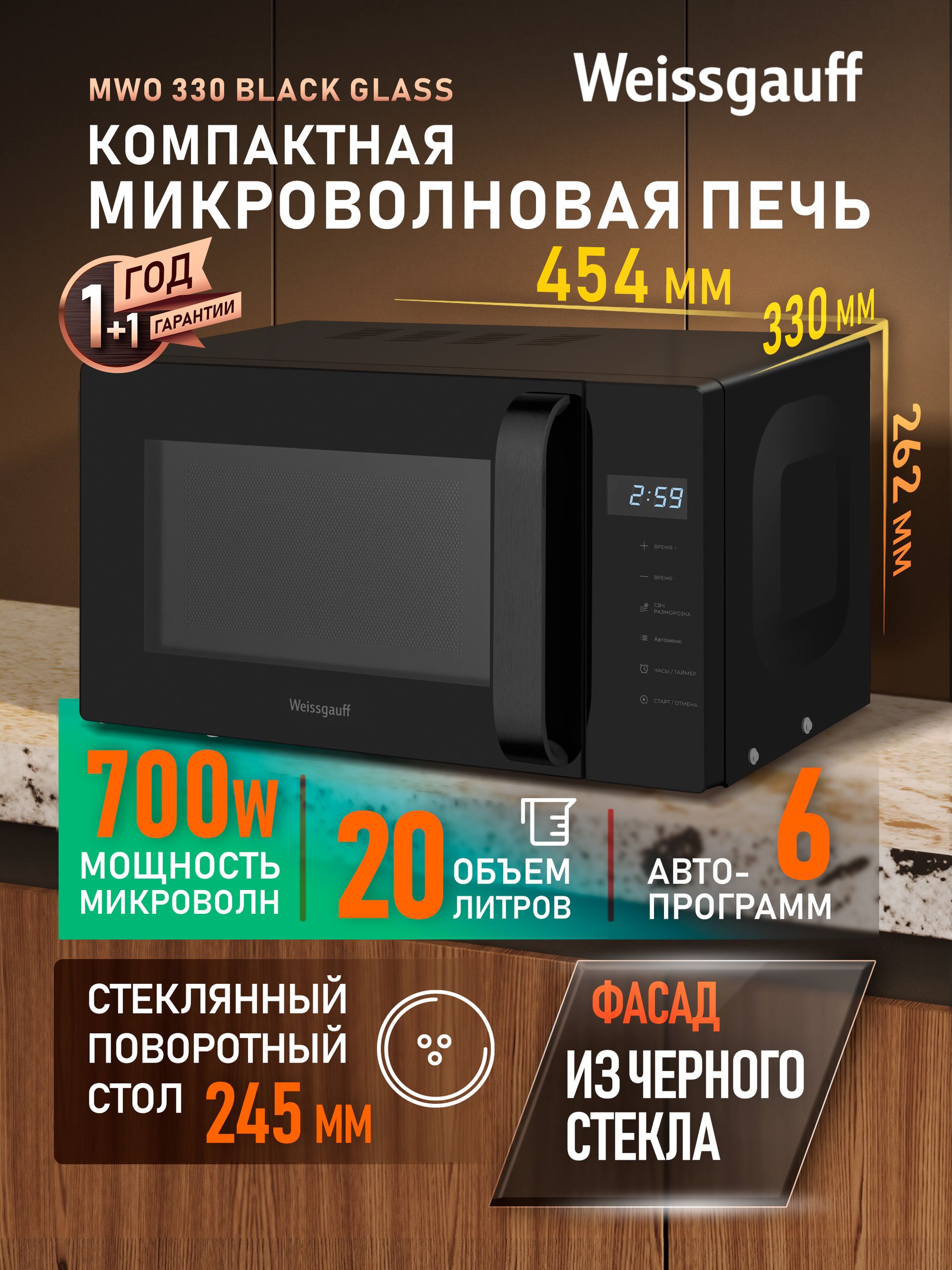 Микроволновая печь Weissgauff MWO-330 Black Glass, Объём 20 л, Мощность 700 Вт, Авто-меню на 6 программ, 5 уровней мощности, Поворотный стол, Таймер, Функция разморозки, Дисплей, Сенсорное управление