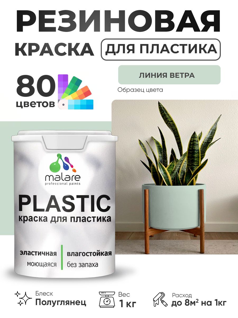 Резиновая краска для пластика Malare Plastic для пенопласта ПВХ сайдинга, для подоконников и откосов, быстросохнущая без запаха, полуглянцевая, линия ветра, 1 кг