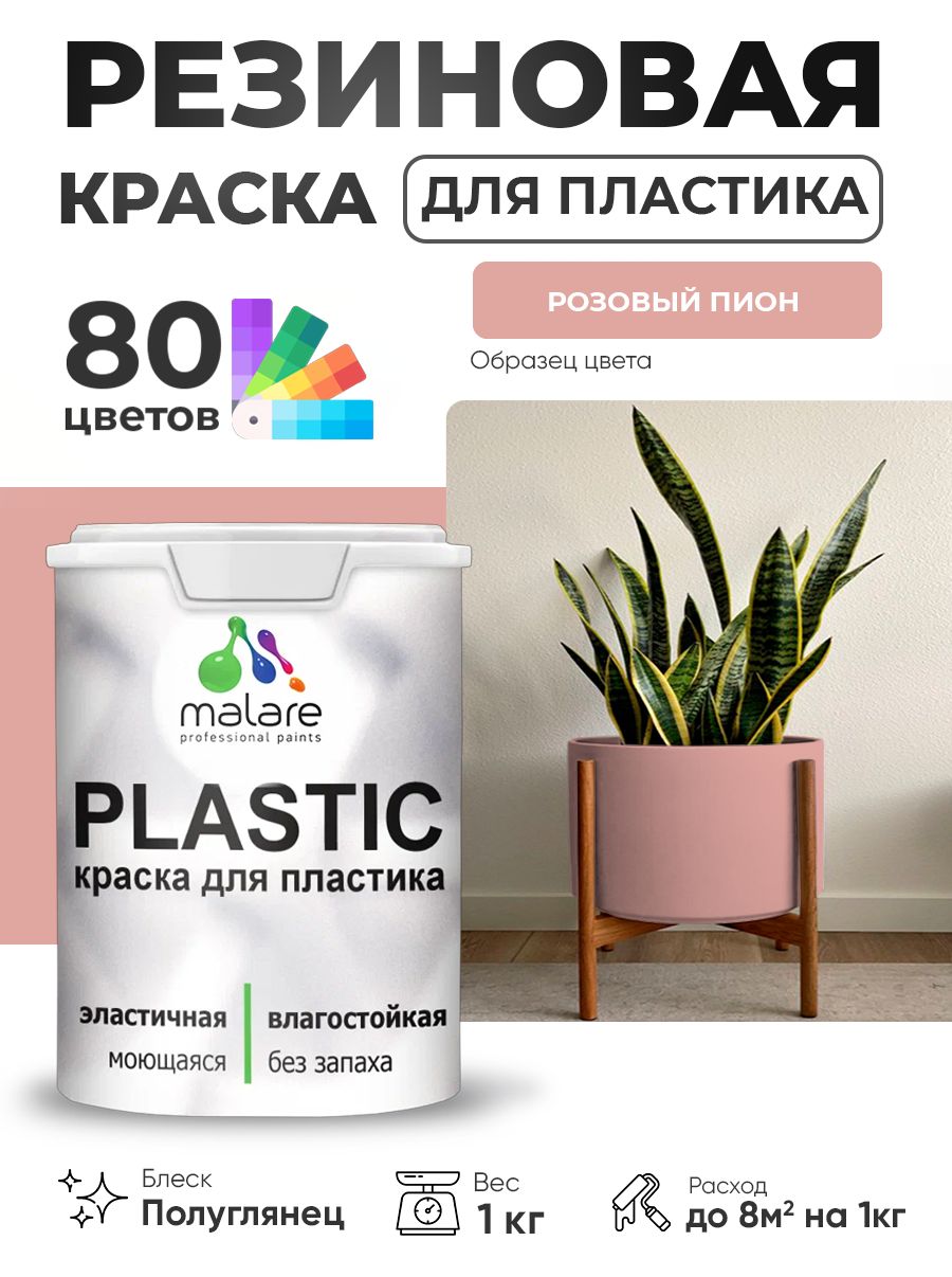 Резиновая краска для пластика Malare Plastic для пенопласта ПВХ сайдинга, для подоконников и откосов, быстросохнущая без запаха, полуглянцевая, розовый пион, 1 кг