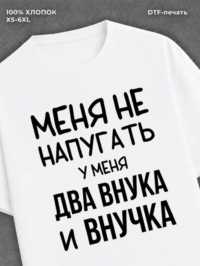 Футболка надписью У меня два внука и внучка