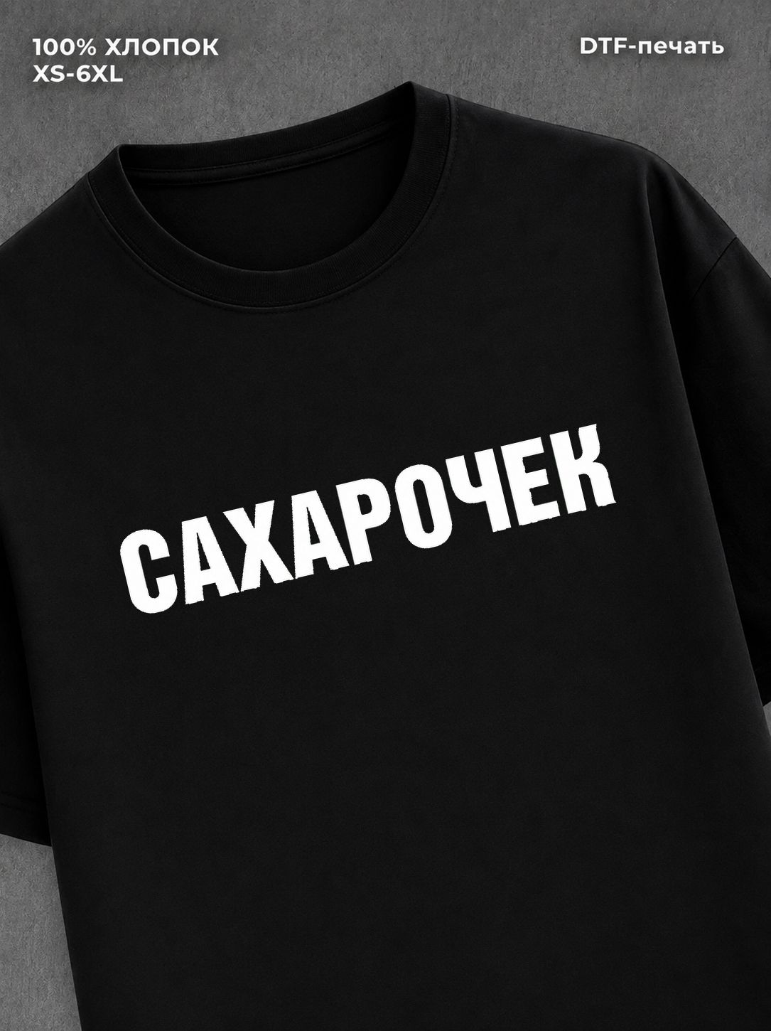 Футболка надписью Сахарочек