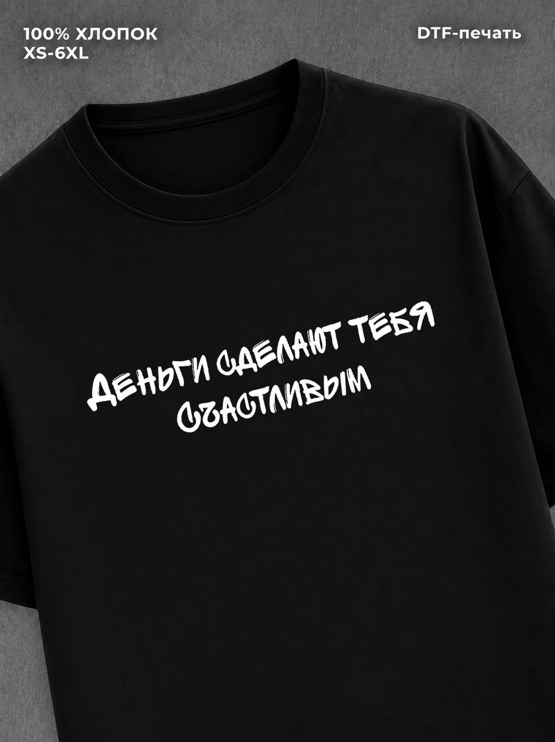 Футболка надписью Деньги сделают тебя счастливым