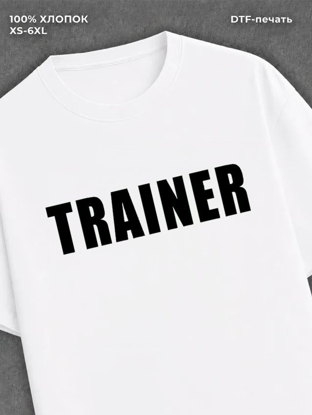 Футболка надписью Trainer