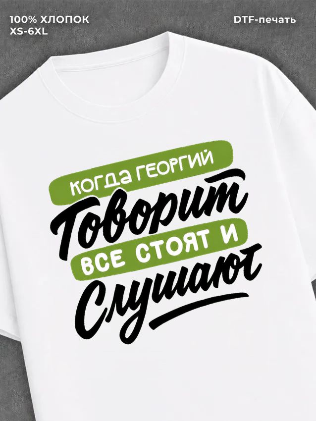 Футболка Георгий