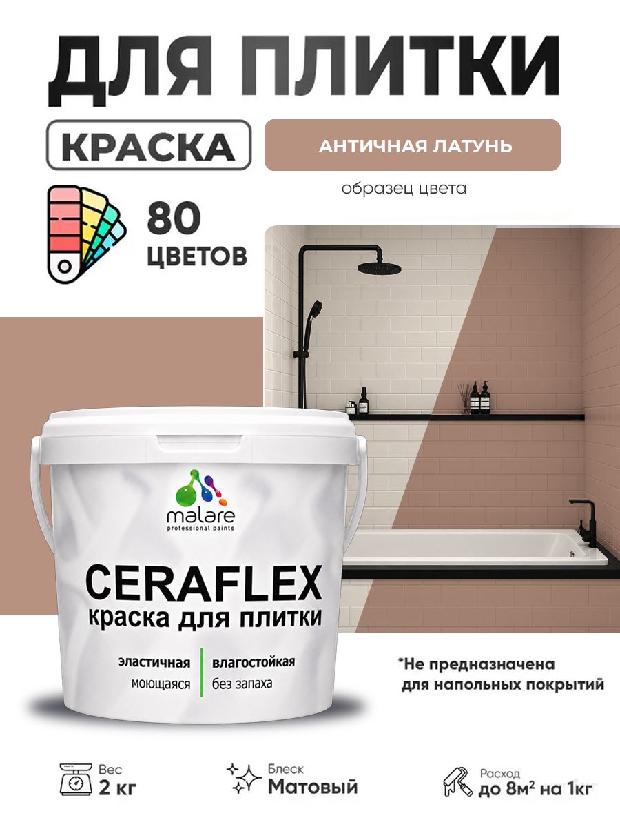 Акриловая краска для плитки Malare Ceraflex для керамической и кафельной плитки, стен в кухне и ванной, моющаяся быстросохнущая без запаха, матовая, античная латунь, 2 кг