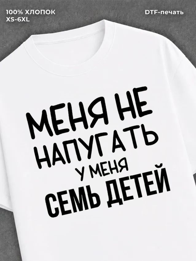 Футболка Семь детей
