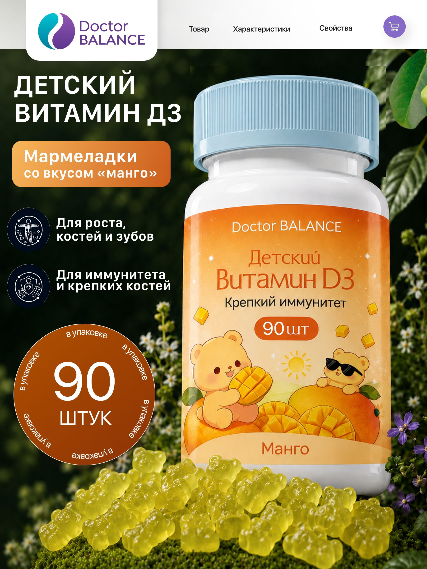Вита-мармеладки для детей с витамином D3 Doctor Balance, со вкусом Манго 90 штук.