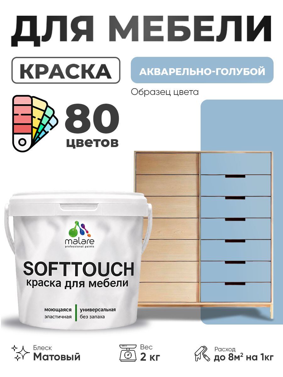 Акриловая краска для мебели Malare SoftTouch для кухонных фасадов для дерева и МДФ, моющаяся быстросохнущая, матовая, акварельно-голубой, 2 кг.