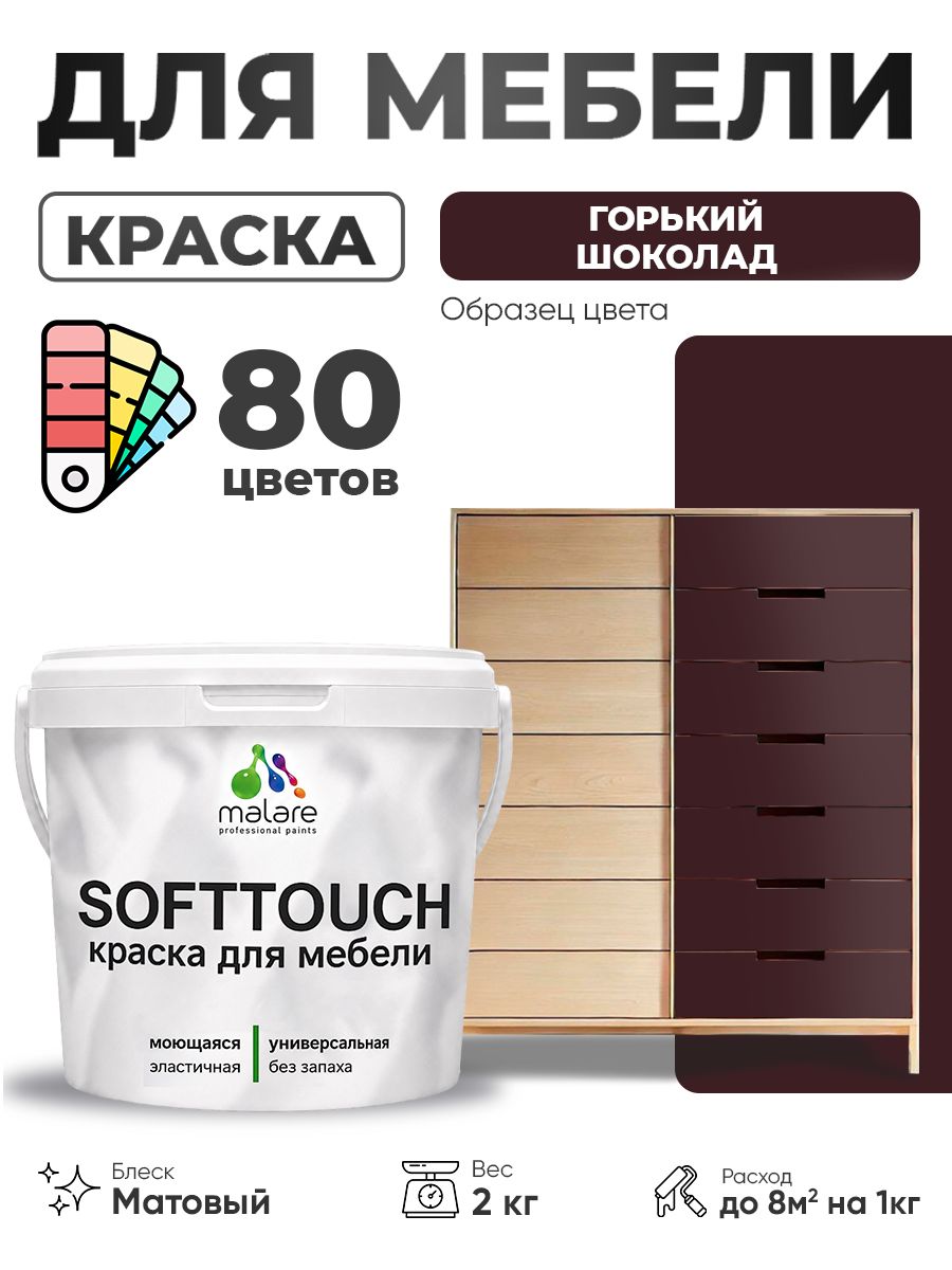 Акриловая краска для мебели Malare SoftTouch для кухонных фасадов для дерева и МДФ, моющаяся быстросохнущая, матовая, горький шоколад, 2 кг.