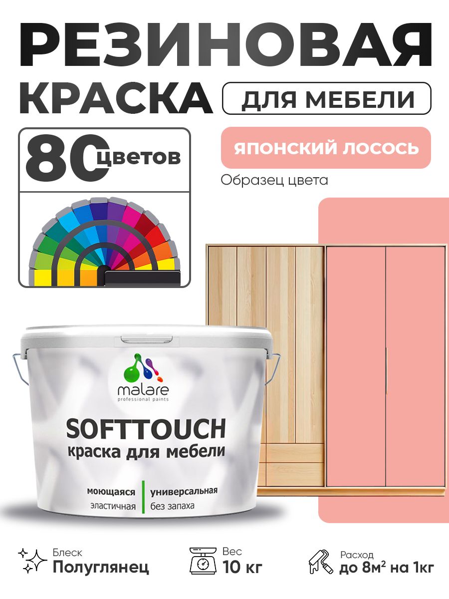 Резиновая краска для мебели Malare SoftTouch для кухонных фасадов для дерева и МДФ, моющаяся быстросохнущая, полуглянцевая, японский лосось, 10 кг.