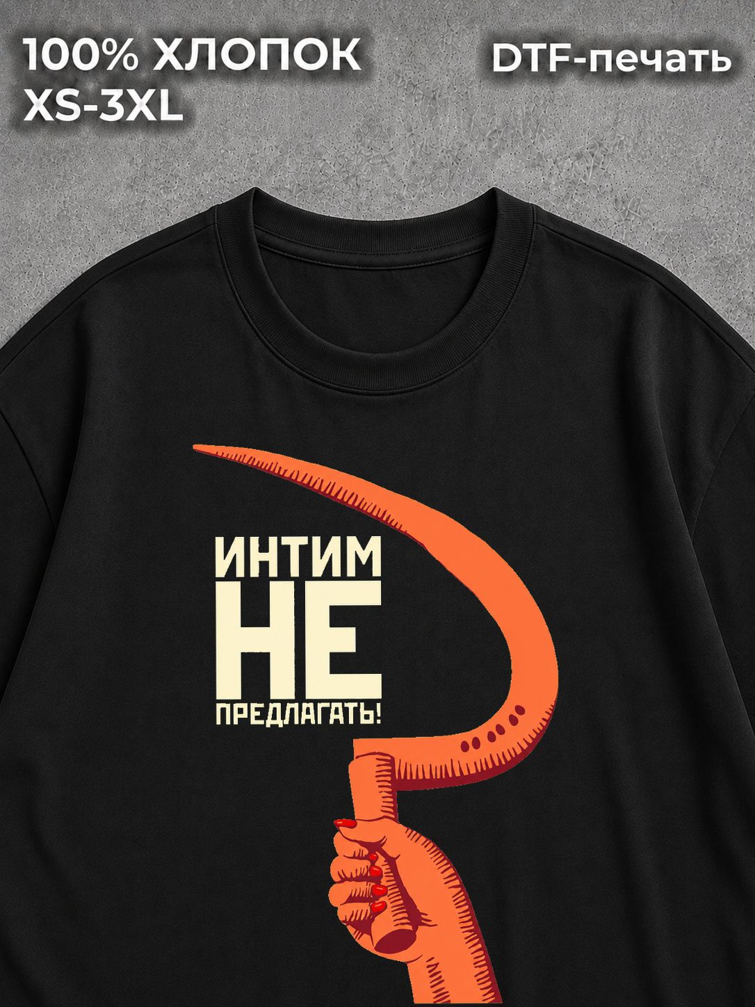 Футболка Интим Не Предлагать