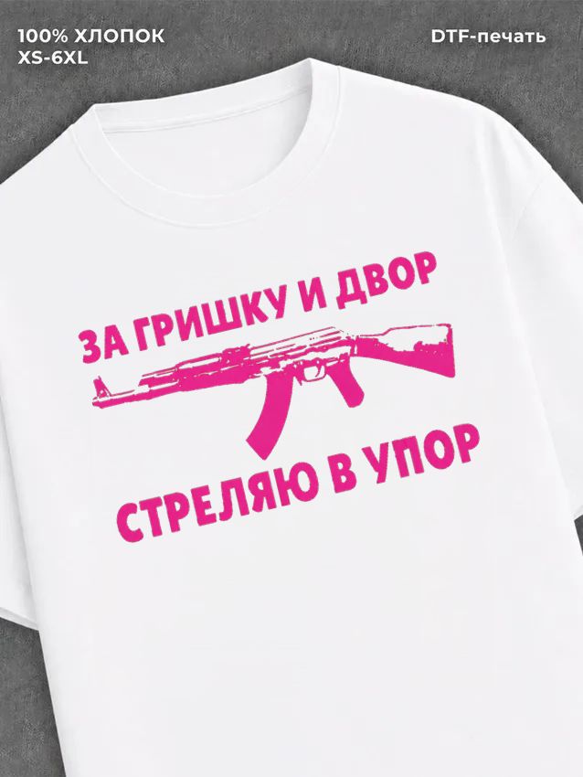 Футболка Гришка