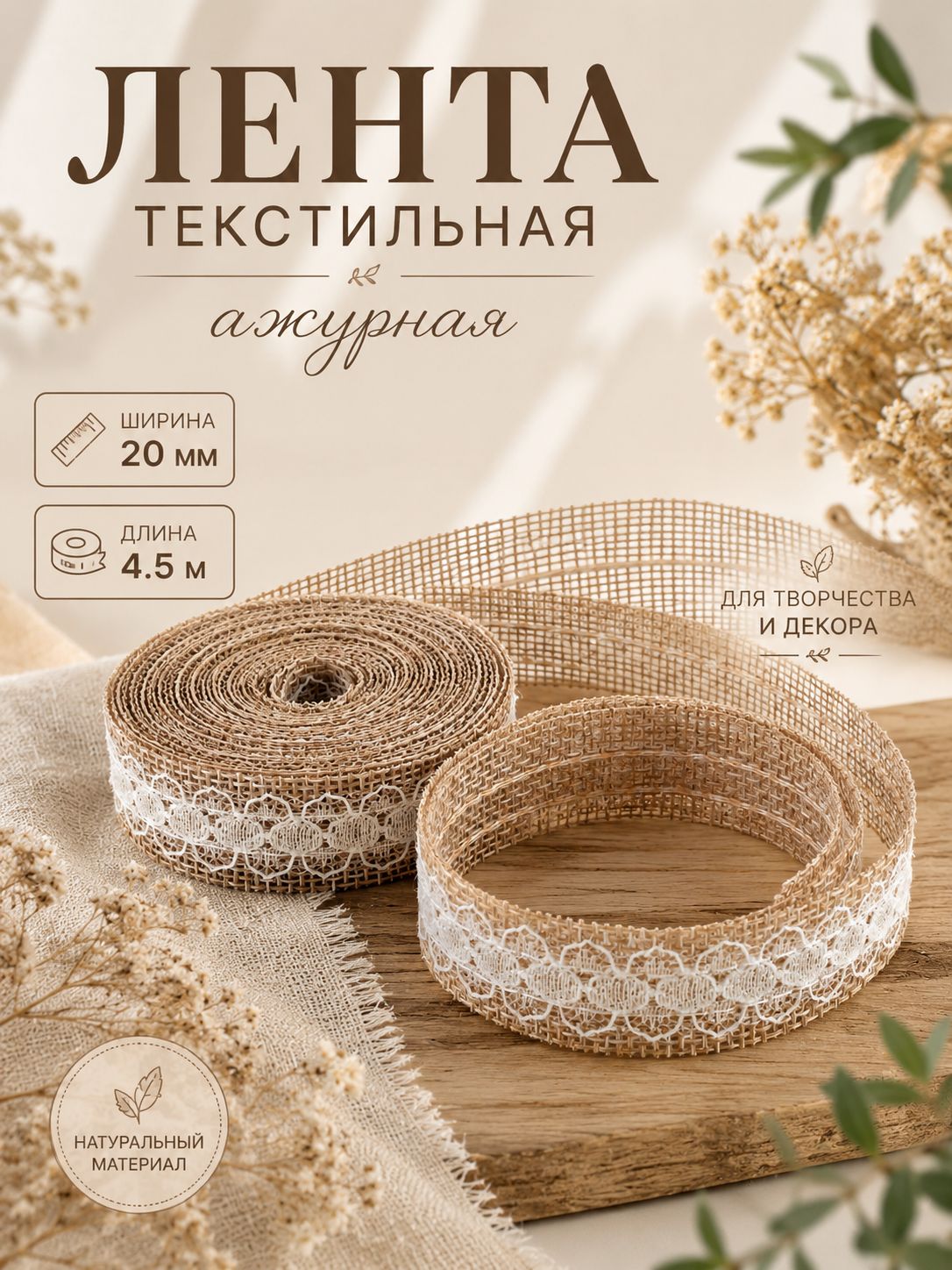 Лента декоративная из джута Кружево, 20 мм 4,5 м , бежевая