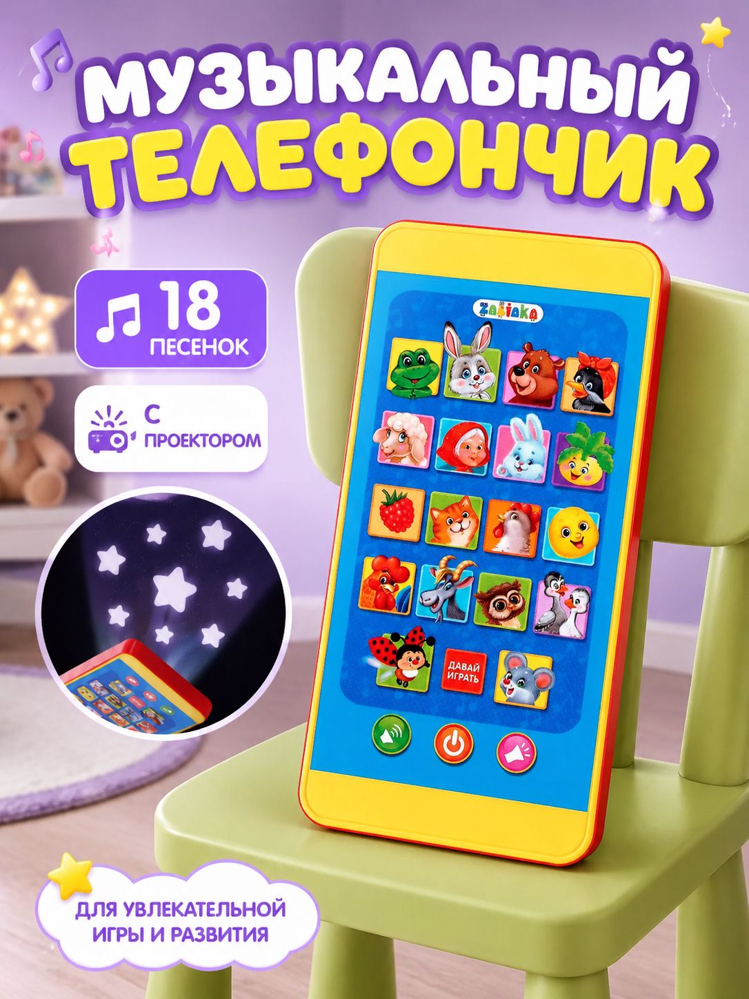 Музыкальный телефон детский ZABIAKA "Веселые зверушки" / проектор для детей / 18 любимых песенок