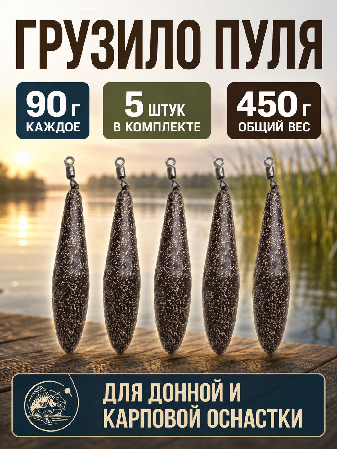 Грузило Пуля 90 г, 5 шт, коричневое, для донной и карповой оснастки