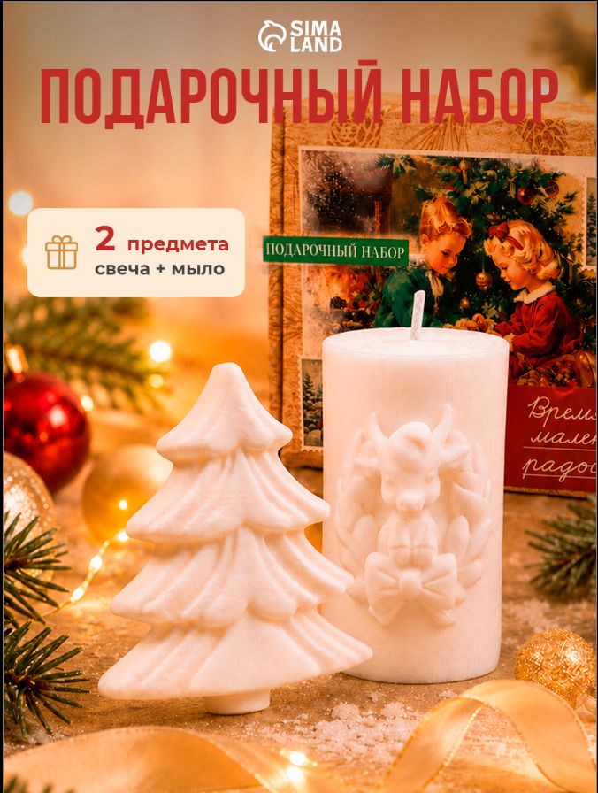 Подарочный набор свеча и мыло, елочка и козлик