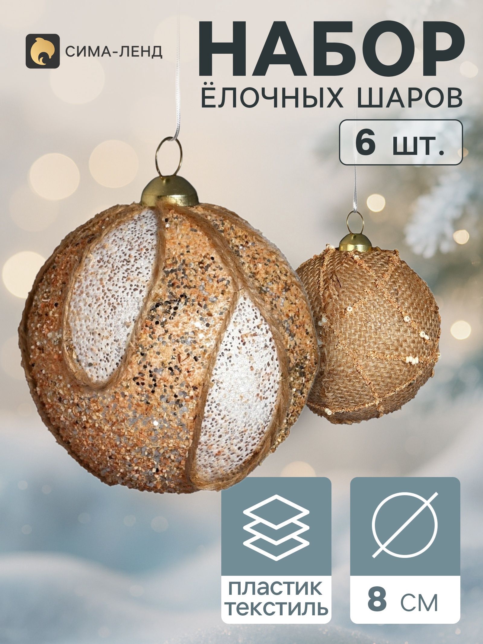 Ёлочные шары набор 6 шт. Комета элит , d 8 см, бежевые