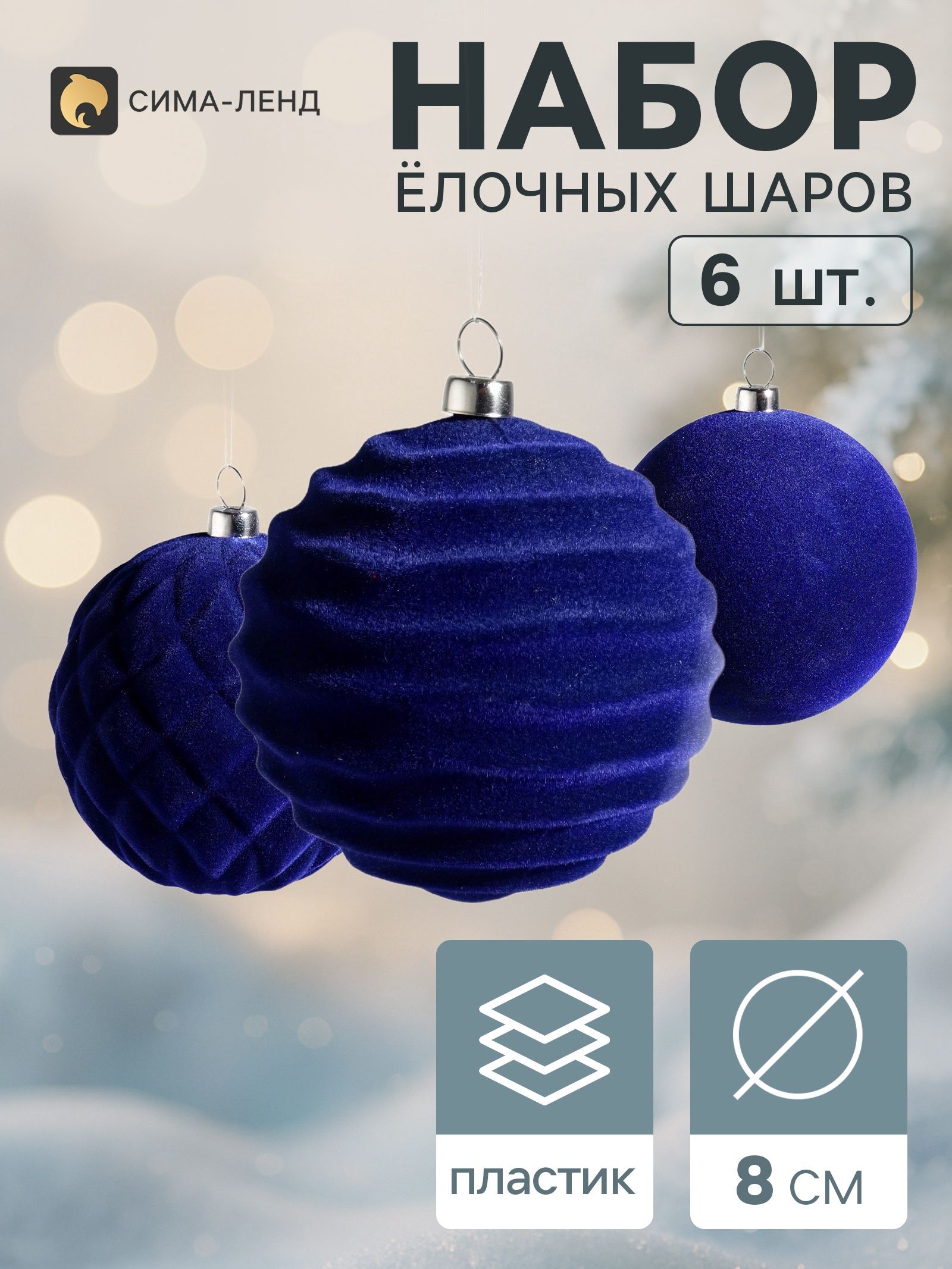 Ёлочные шары набор 6 шт. Бархатный зной , d 8 см, узоры классик, синие
