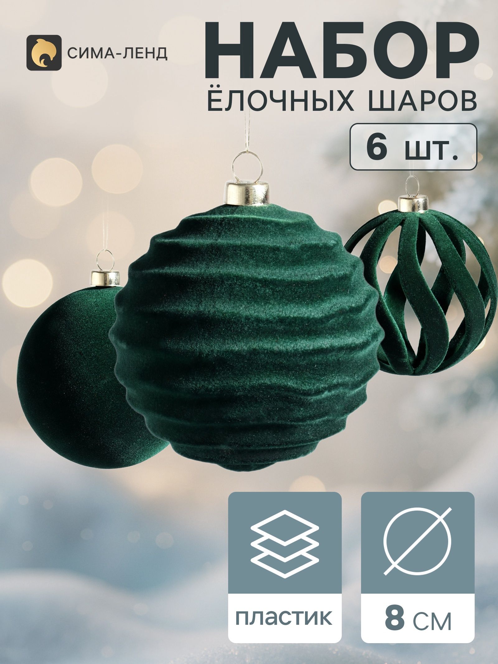 Ёлочные шары набор 6 шт. Бархатный зной , d 8 см, резные полосы, зелёные