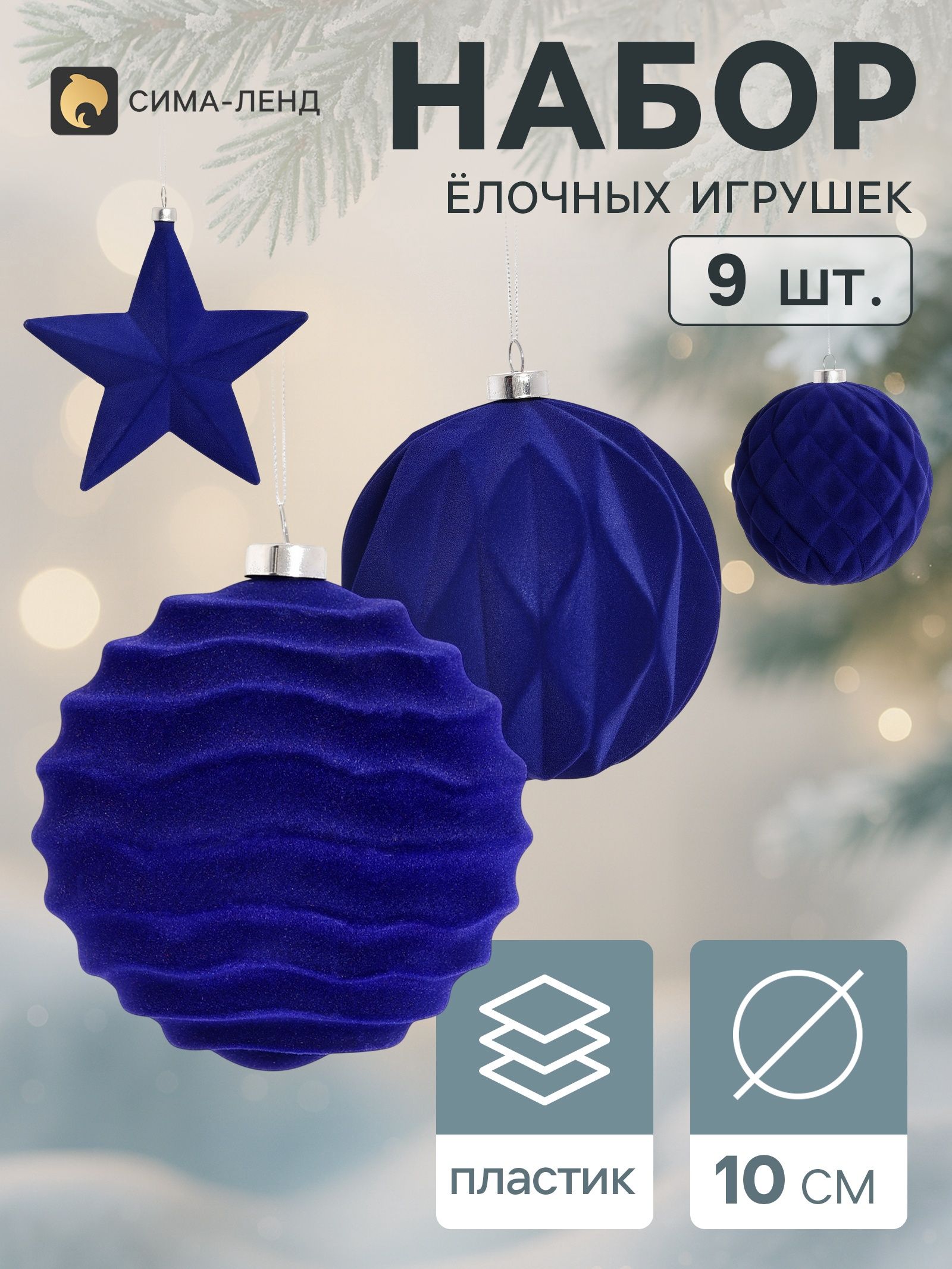 Ёлочные игрушки набор 9 шт. Бархатный зной (3 звезды 12 см, 6 шаров d 10 см) звезда, синие