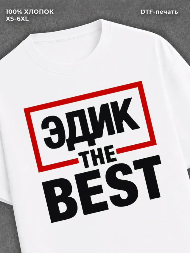 Футболка мужская именная лучший