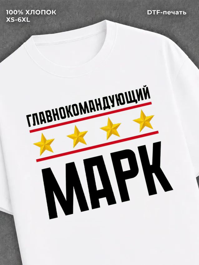 Футболка мужская именная главно