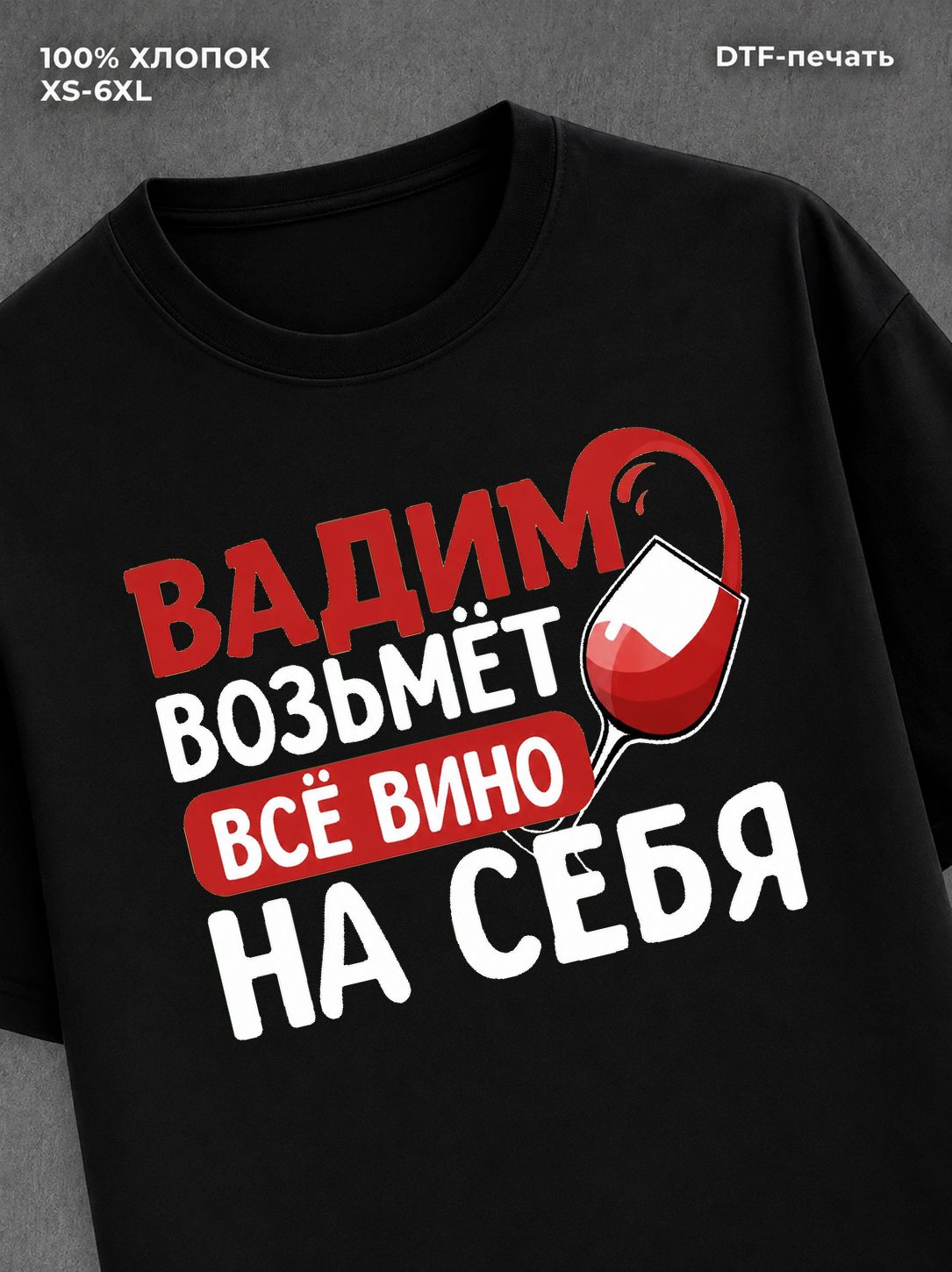 Футболка мужская именная вино w