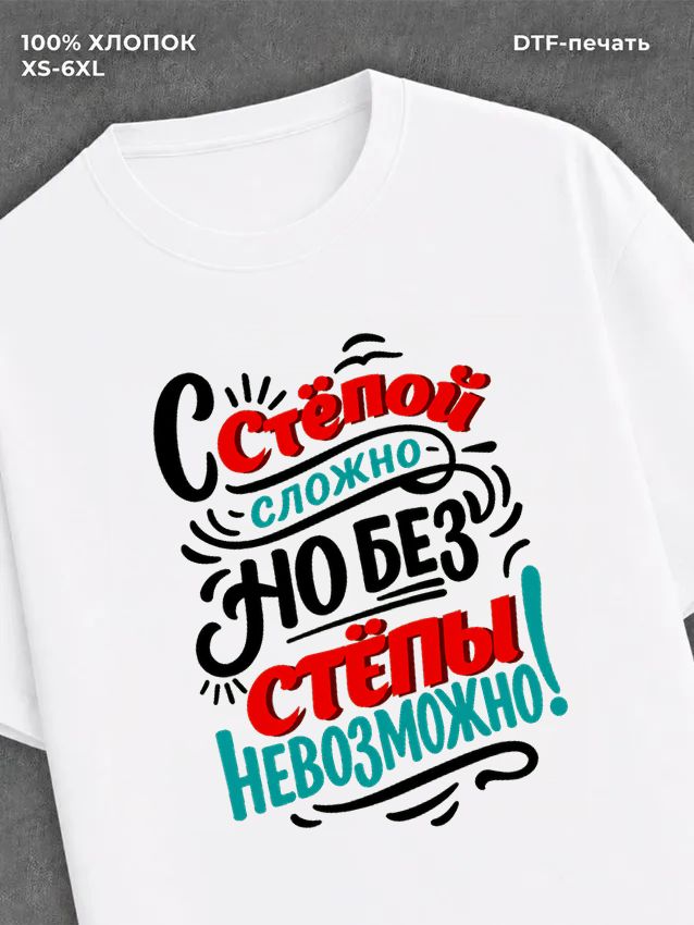 Футболка мужская именная Степа