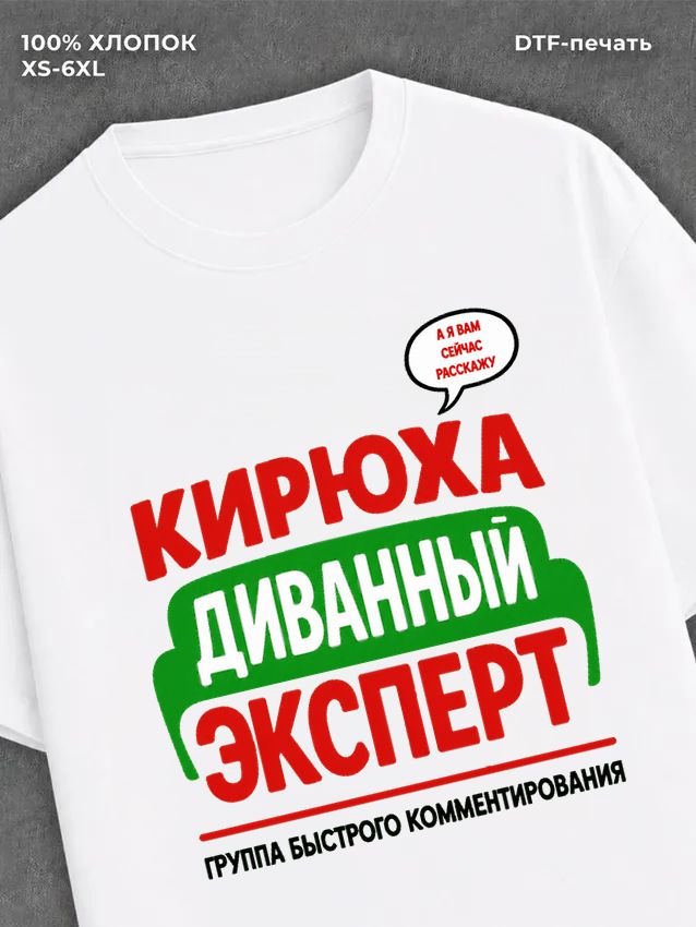 Футболка Кирюха Кирилл