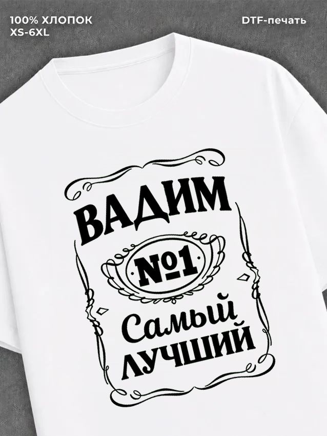 Футболка Вадим