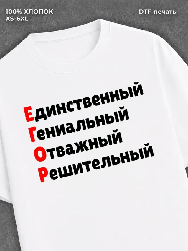 Футболка Егор