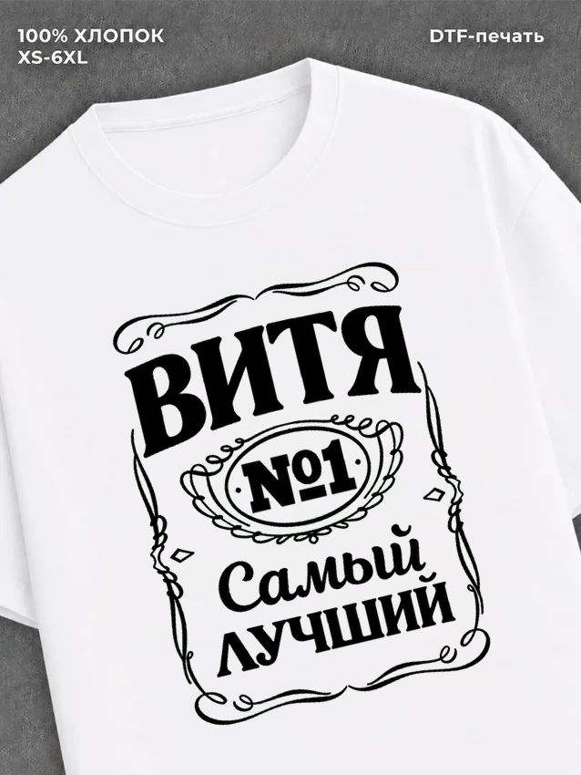 Футболка Витя Виктор