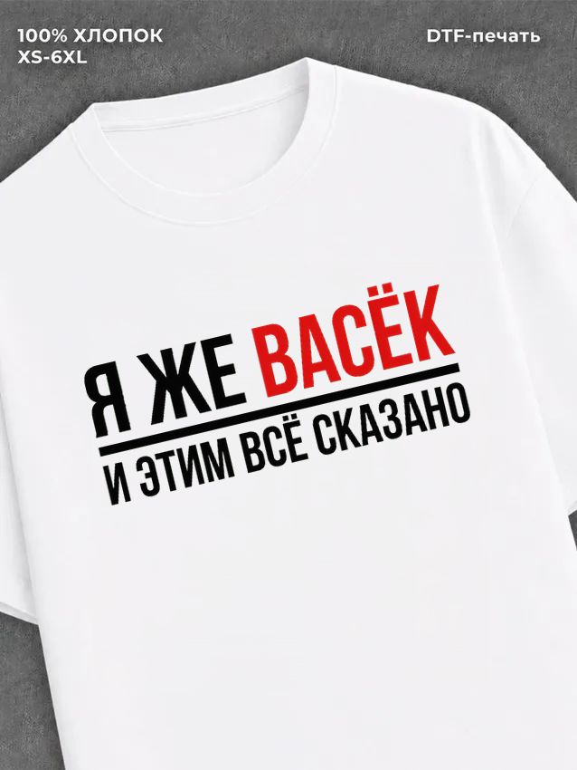 Футболка Васек Василий Вася