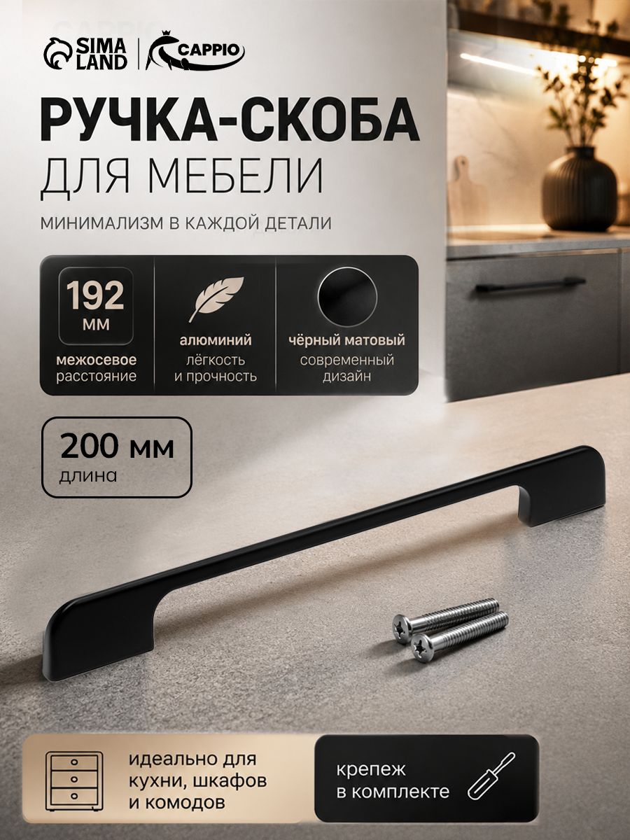 Ручка для мебели шкафа кухни 192 мм, цвет черный